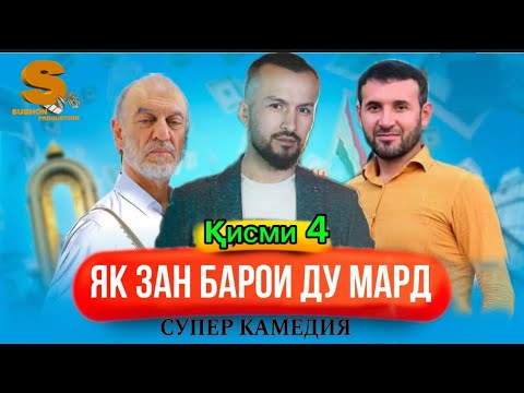 Видео: Филми мазхакави як зан бари ду мард кисми 4