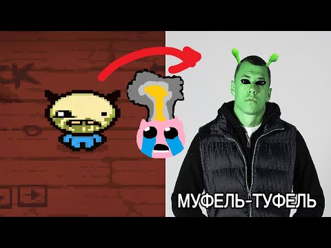 Видео: ВСЕ (вроде) отсылки в Айзеке