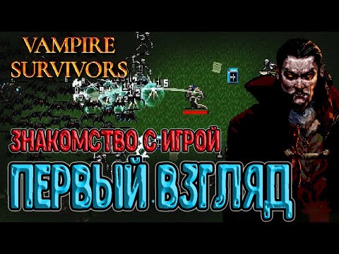 Видео: Vampire Survivors - игра без кнопки Атаки? / Первый взгляд и знакомство / Антонио Бельпаэзе и Кнут