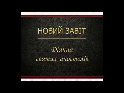 Видео: Діїяння Святих Апостолів (Новий Завіт - Переклад Святішого Патріарха Філарета)