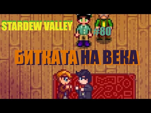 Видео: БИТКАТА НА ВЕКА - Stardew Valley - #80