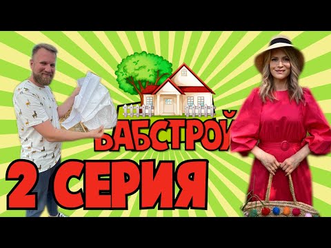Видео: БабСтрой с Викторией Макарской. 2 серия.