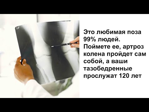 Видео: Это любимая поза 99% людей. Поймете ее, артроз колена пройдет сам, а тазобедренные прослужат 120 лет