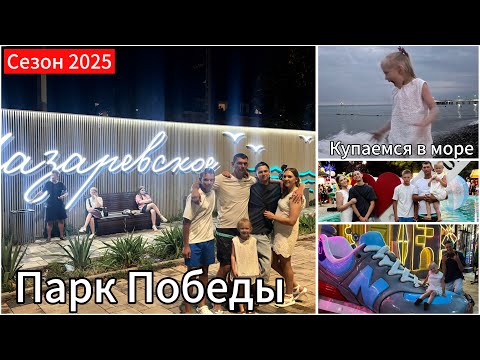 Видео: 🐬ЛАЗАРЕВСКОЕ 2025🐬ПОГОДА НАС ПОДВЕЛА⛈️ГУЛЯЕМ В ПАРКЕ ПОБЕДЫ🎡