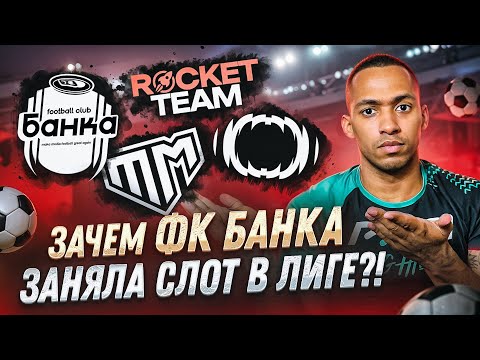 Видео: Фк Банка в кубке лиге? | нужно ли это?