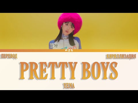 Видео: YENA - PRETTY BOYS [ПЕРЕВОД/КИРИЛЛИЗАЦИЯ/COLOR CODED LYRICS]