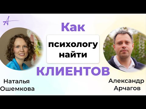 Видео: Как психологу найти клиентов?