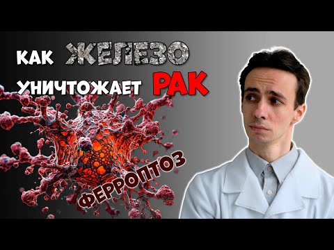 Видео: Как уничтожить рак железом. Ферроптоз. Как его активировать. Врач-онколог