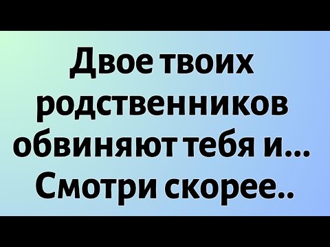 Видео: Сегодняшнее Послание от Бога || Двое твоих родственников обвиняют тебя и... || #Бог #Послание Бога