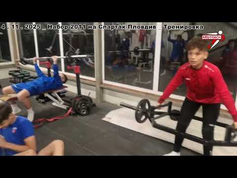 Видео: Спартак Набор 2011_ Кондиционна тренировка