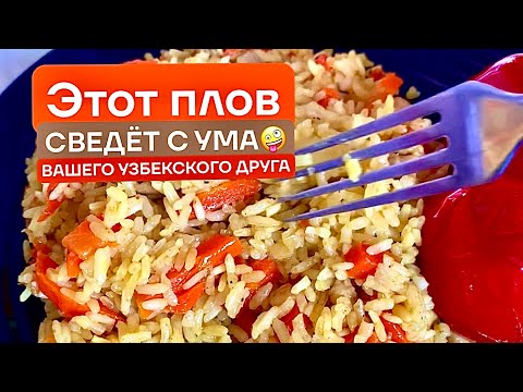 Видео: Как приготовить плов