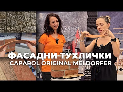 Видео: Caparol Original Meldorfer: "Тухлички" за фасади с немско качество и стил