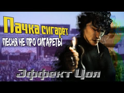 Видео: ПАЧКА СИГАРЕТ - ПЕСНЯ НЕ ПРО СИГАРЕТЫ. ЭФЕЕКТ ВИКТОРА ЦОЯ И ГРУППЫ КИНО