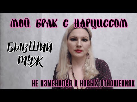 Видео: Бывший муж. Брак с нарциссом. Изменял новой жене со мной