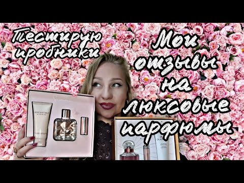 Видео: Честный отзыв на парфюмы Guerlain &Givenchy, а так же беглый затест пробников