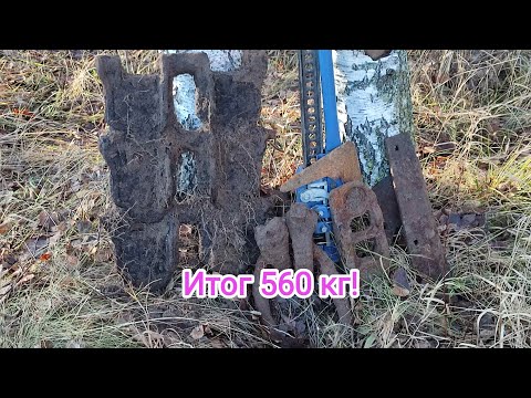 Видео: Поле,литой метал!Хороший результат 560 кг!