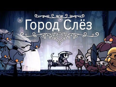 Видео: Город Слёз из Hollow Knight (моё мнение)