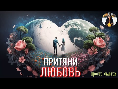Видео: ВЗАИМНАЯ ЛЮБОВЬ ПРИДЕТ К ТЕБЕ - бинауральные ритмы Тайны счастья