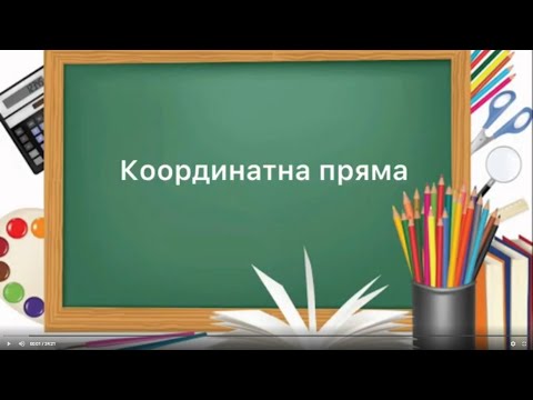 Видео: 6 клас. №34. Координатна пряма