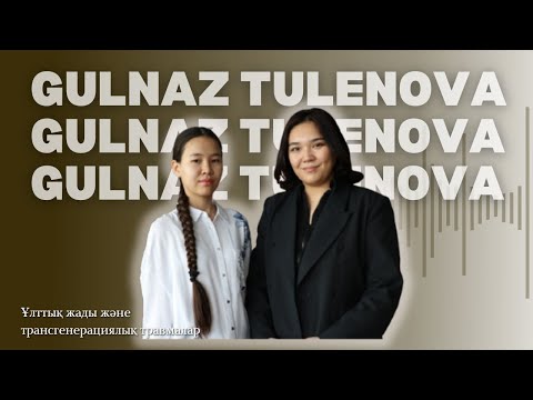 Видео: ТҰЛҒА БОЛЫП ҚАЛЫПТАСУ ҮШІН ұлтаралық травмаларды зерттеп, өзіңе үңіліңіз! | Гүлназ Туленова