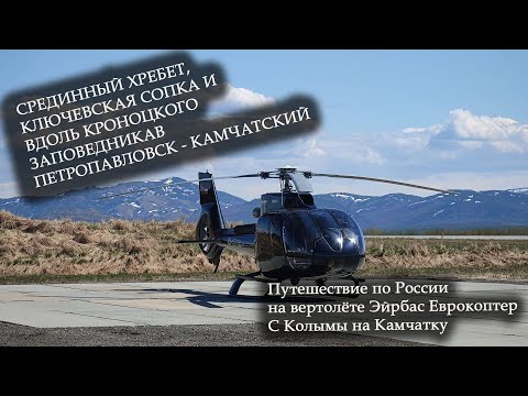 Видео: Перегон вертолёта EC130  на Камчатку. Посадка на трассе у Ключевской вдоль Кроноцкого заповедника.