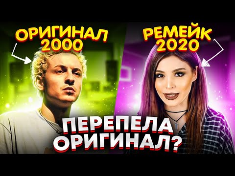 Видео: ПЕРЕПЕЛИ СТАРЫЕ ПЕСНИ И ХАЙПАНУЛИ ЗАНОВО! #4