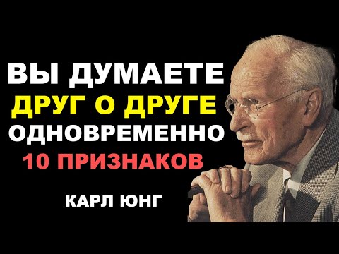 Видео: 10 признаков того, что ВЫ ОДНОВРЕМЕННО думаете друг о друге   Карл Юнг