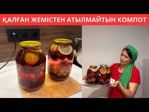 Видео: Бір ЖАПҚАННАН шығатын, ЕШҚАШАН АТЫЛМАЙТЫН компоттың ҚҰПИЯСЫ😍 Қалып қойған ЖЕМІСТЕН, 15 ақ минутта