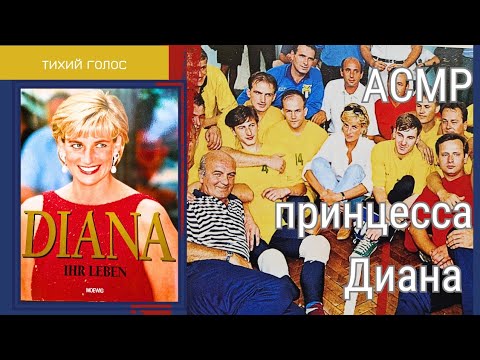 Видео: Принцесса Диана / Тихий Голос Асмр / листаем журнал / asmr  princess Diana 👸  soft spoken ♥️