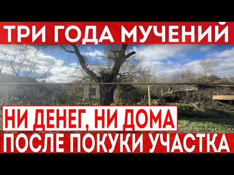 Видео: Кинули на 3 миллиона при покупке участка. Судился больше трех лет. Продолжение истории Алексея