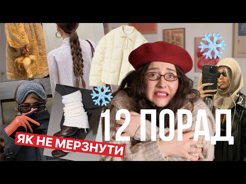 Видео: ЛАЙФХАКИ, ЯК ВИГЛЯДАТИ СТИЛЬНО В ХОЛОДНУ ПОРУ