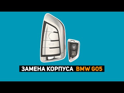 Видео: ЗАМЕНА КОРПУСА BMW G05