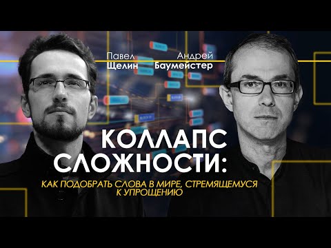 Видео: Коллапс сложности: почему упрощение картины мира является экзистенциальной угрозой