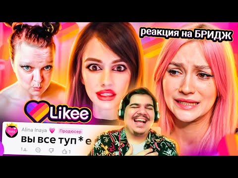 Видео: ▷ ВЗРОСЛЫЕ В LIKEE МЕНЯ ПУГАЮТ 3 (КРИНЖ И ЗЛОБА!) | РЕАКЦИЯ на БРИДЖ