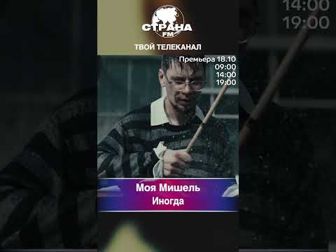 Видео: Моя Мишель - Иногда