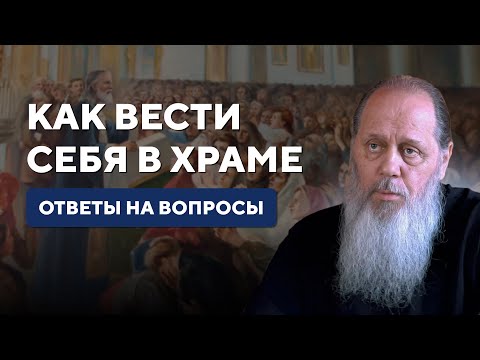 Видео: Как вести себя в храме? Обряды, традиции. Ответы на вопросы.