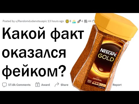 Видео: Какой забавный факт на самом деле ФЕЙК?