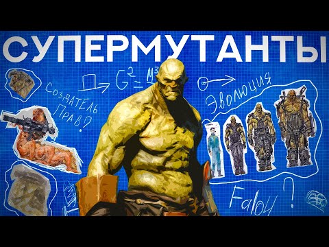 Видео: Супермутанты - вершина эволюции?| Лор мира Fallout
