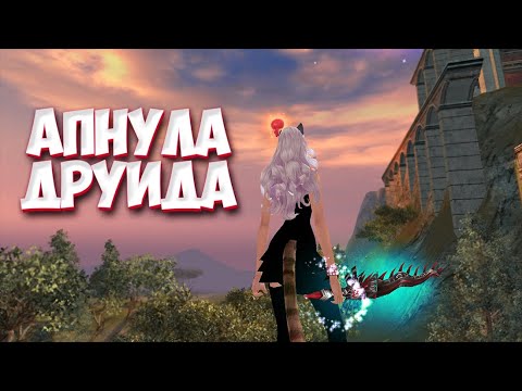 Видео: ЖДАЛА ЭТОГО ПОЛТОРА ГОДА АПНУЛА ДРУИДУ 99 ЛВЛ на Comeback pw 1.3.6