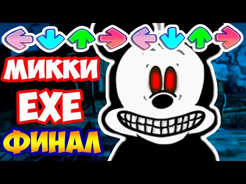 Видео: ФИНАЛ МИККИ.EXE FNF ! - Friday Night Funkin' VS Mickey Mouse The Final
