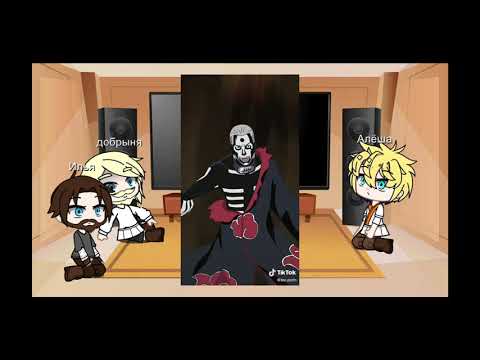 Видео: Реакция трёх богатырей на тт наруто 1ч./ЯОЙ(итасасу)