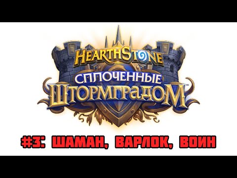 Видео: Обзор сплоченных Штормградом #3: Шаман, Чернокнижник, Воин | Hearthstone