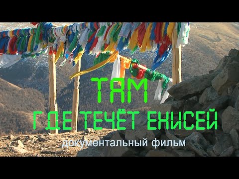 Видео: Енисей. Саяны.Тува. Nature of Russia.
