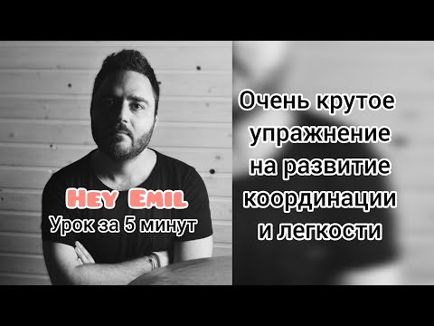 Видео: упражнение на развитие координации и лёгкости. #heyemil #барабанщик #drums #барабаны #грув
