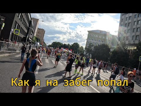 Видео: Попал на забег в Москве. Прогулки по городу. 