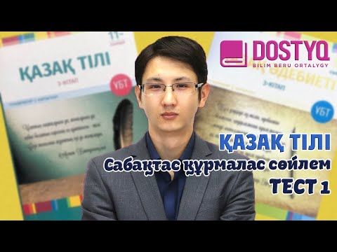Видео: Қазақ тілі - Сабақтас құрмалас сөйлем -ТЕСТ 1- (09.04.2021)