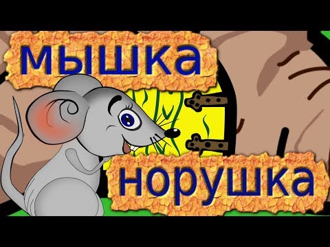 Видео: Сказка Мышка - Норушка