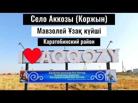 Видео: Аккозы ауылы. Узак кюйши. Каратобе ауданы, Западно-Казахстанская область, Казахстан, 2022 год.