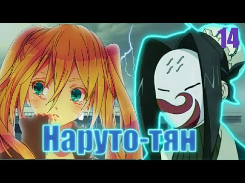 Видео: Наруто-тян 14 часть. Смерть. Алютернативный сюжет Наруто.