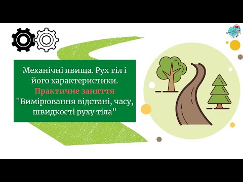 Видео: Механічні явища. Рух тіл і його характеристики. Вимірювання відстані, часу, швидкості руху тіла